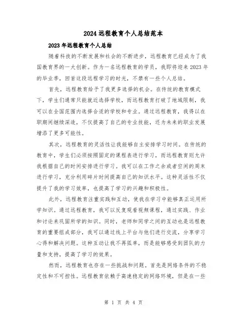 2024远程教育个人总结范本(2篇)