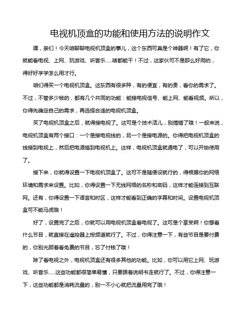 电视机顶盒的功能和使用方法的说明作文