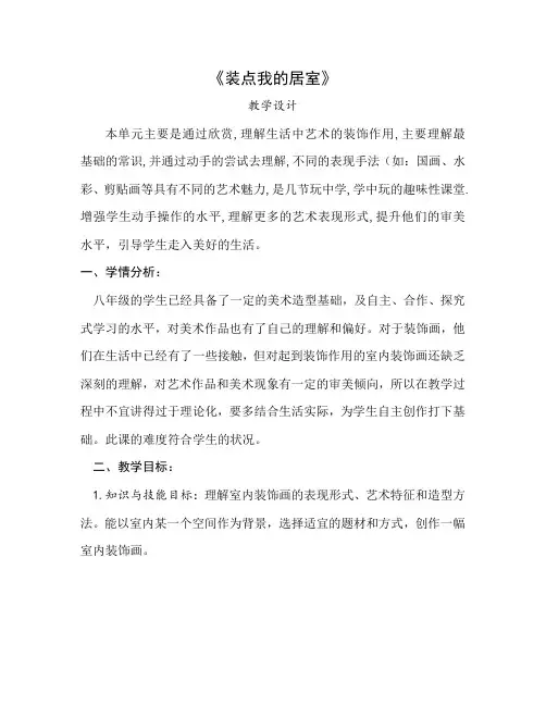 装点我的居室教学设计