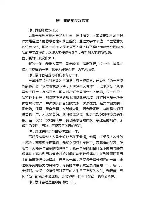 搏，我的年度汉作文