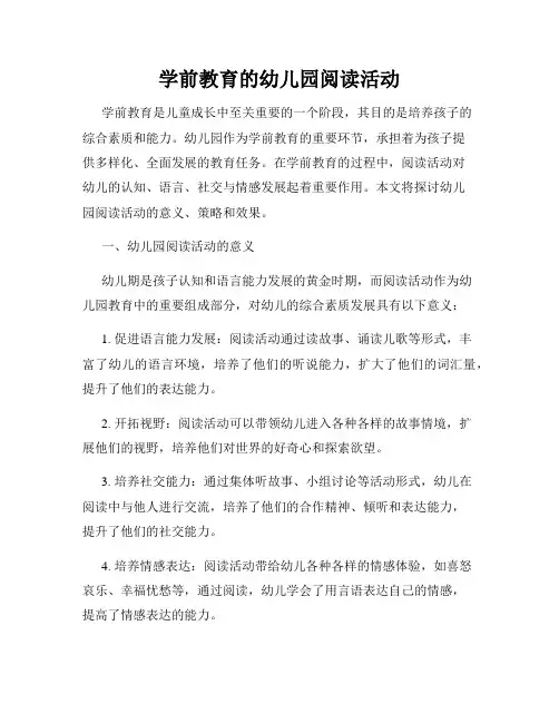 学前教育的幼儿园阅读活动