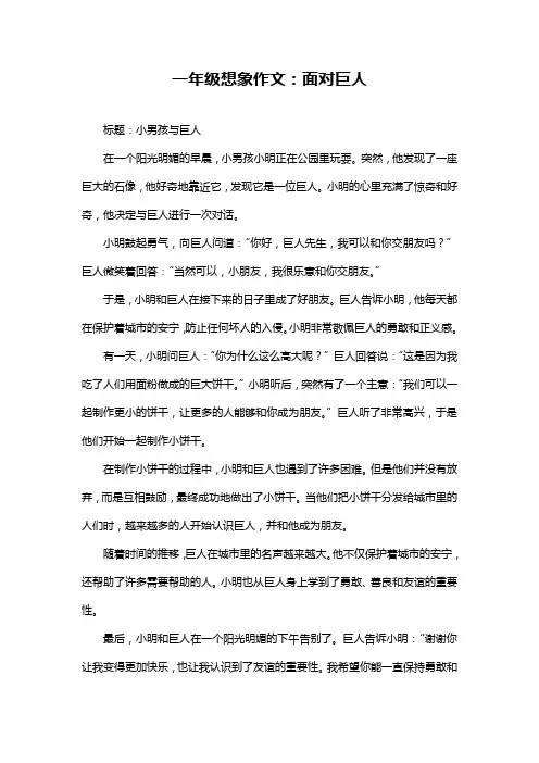 一年级想象作文：面对巨人
