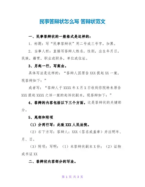 民事答辩状怎么写 答辩状范文