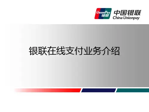 银联在线支付产品介绍课件
