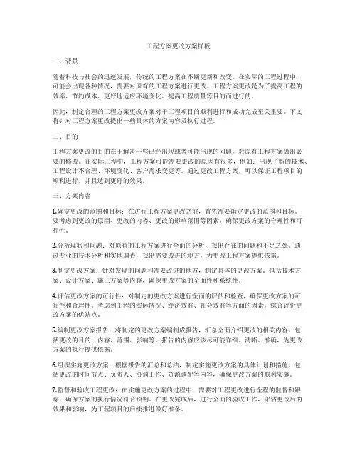 工程方案更改方案样板