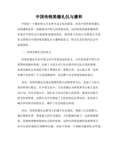 中国传统美德礼仪与谦和