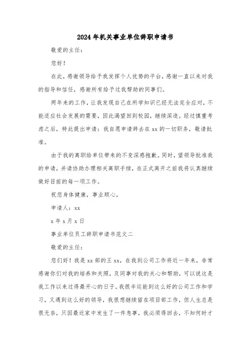 2024年机关事业单位辞职申请书(三篇)