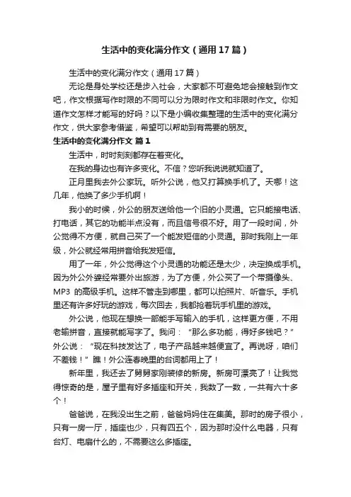 生活中的变化满分作文（通用17篇）