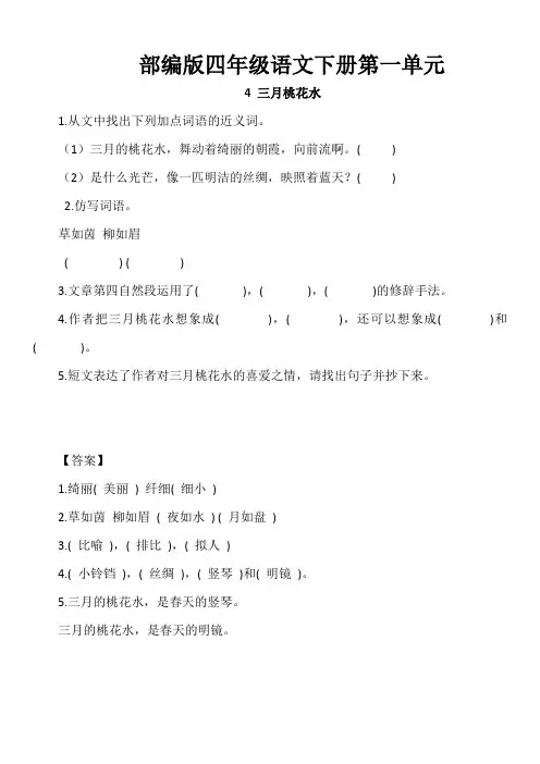 部编版语文四年级下册第一单元《三月桃花水》同步练习
