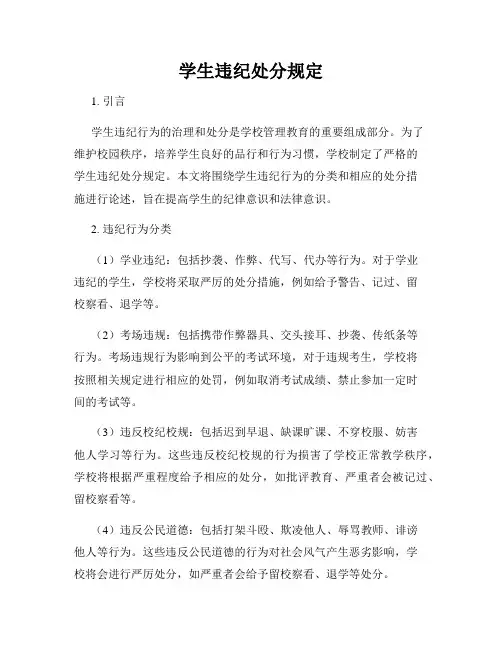 学生违纪处分规定