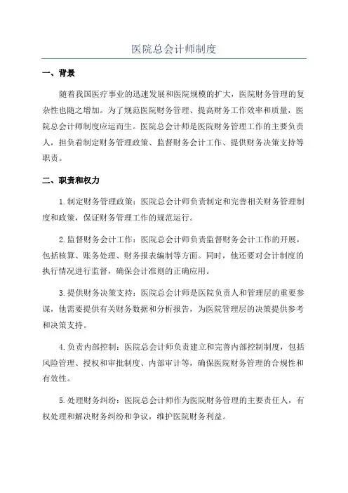 医院总会计师制度