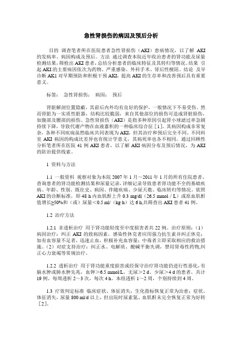 急性肾损伤的病因及预后分析