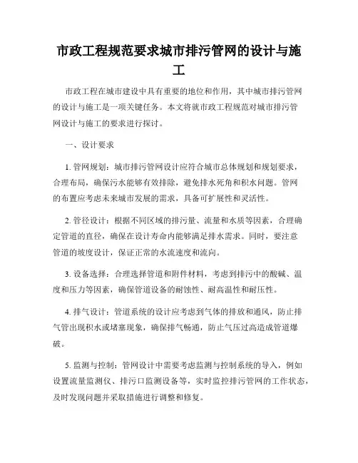 市政工程规范要求城市排污管网的设计与施工