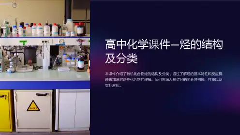 高中化学课件-烃的结构及分类