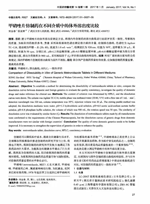 甲硝唑片仿制药在不同介质中的体外溶出度比较