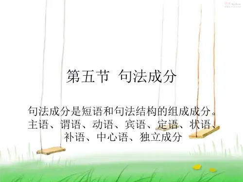 现代汉语语法第五节句法成分