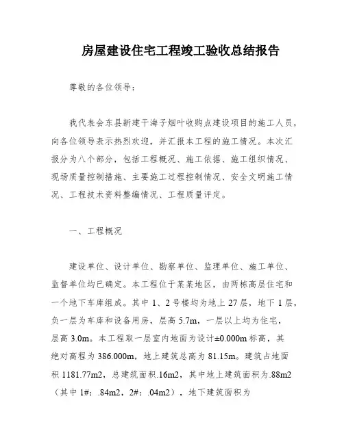 房屋建设住宅工程竣工验收总结报告