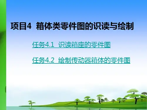 机械制图与测绘项目4箱体类件图的识读与绘制