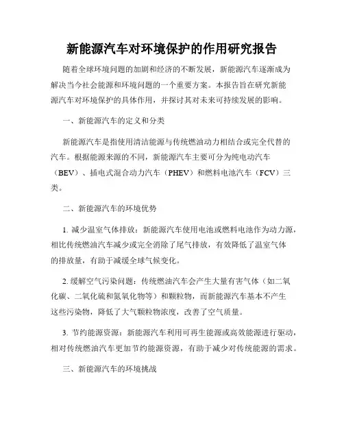 新能源汽车对环境保护的作用研究报告