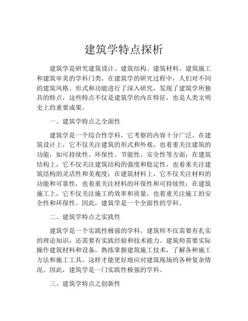 建筑学特点探析