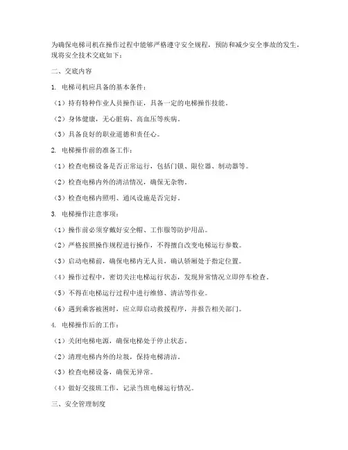 安全技术交底电梯司机模板模板