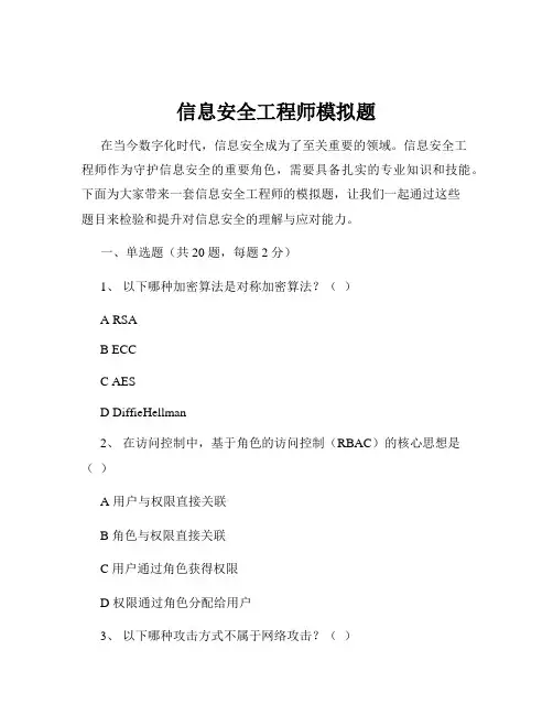 信息安全工程师模拟题