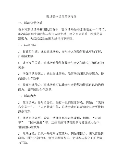 暖场破冰活动策划方案
