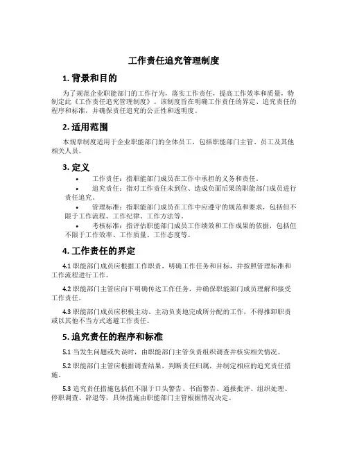 工作责任追究管理制度[1]