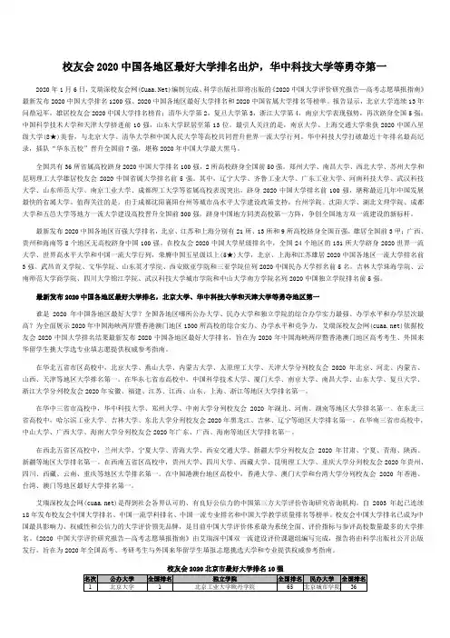 [01]2020中国各地区最好大学排名,北京大学等勇夺第一