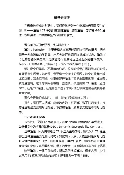 磁共振灌注