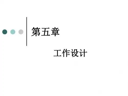 第五章  工作设计