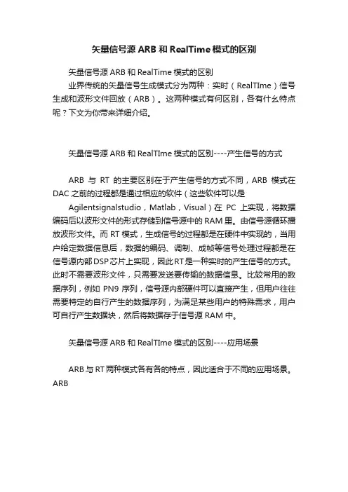 矢量信号源ARB和RealTime模式的区别
