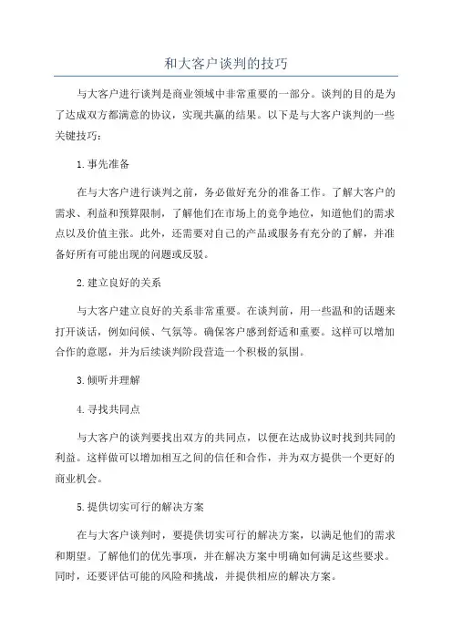 和大客户谈判的技巧