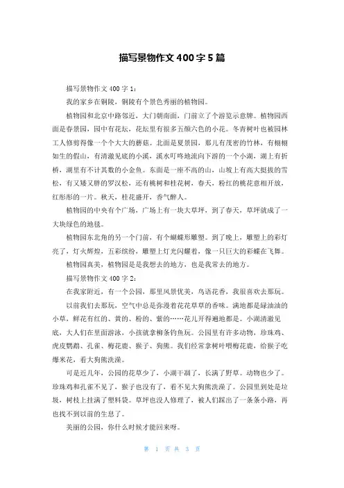 描写景物作文400字5篇