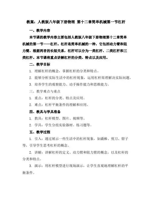 人教版八年级下册物理第十二章-简单机械-第一节-杠杆教案