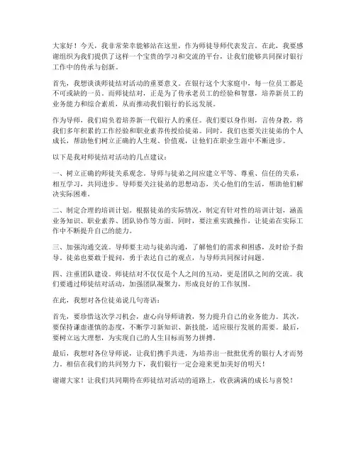 银行师徒导师发言稿范文