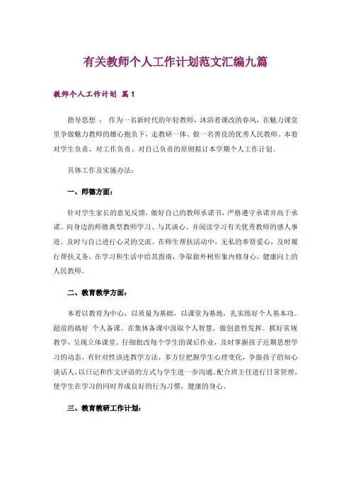 有关教师个人工作计划范文汇编九篇