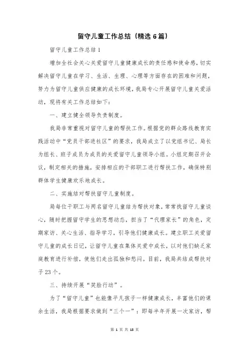 留守儿童工作总结(精选6篇)