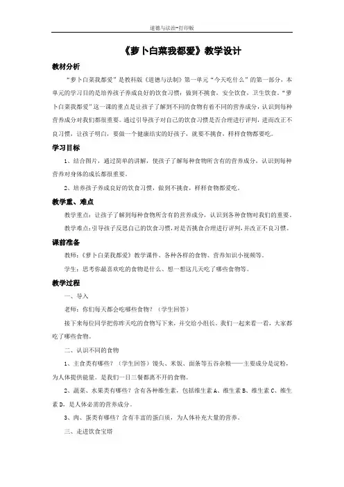 教科版-政治-一年级下册-《萝卜白菜我都爱》教学设计