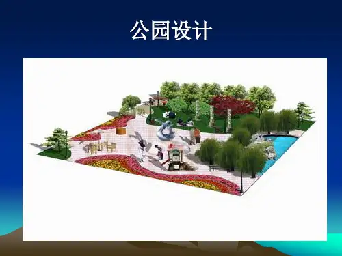 综合性公园规划设计