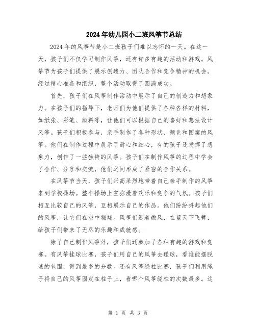 2024年幼儿园小二班风筝节总结