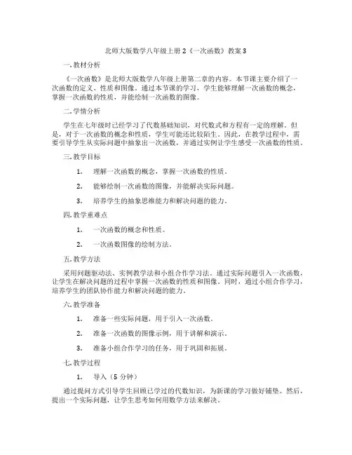 北师大版数学八年级上册2《一次函数》教案3