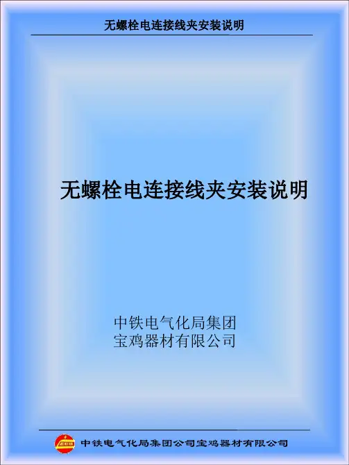 电连接线夹安装说明