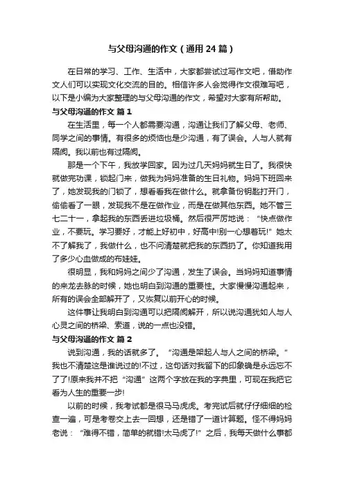 与父母沟通的作文（通用24篇）