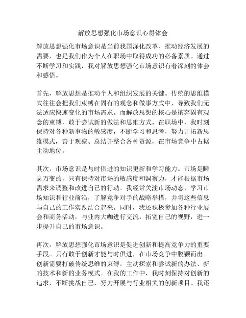 解放思想强化市场意识心得体会