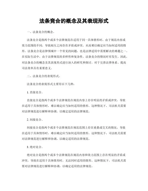 法条竞合的概念及其表现形式