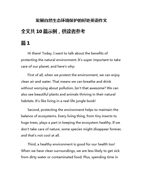 发展自然生态环境保护的好处英语作文