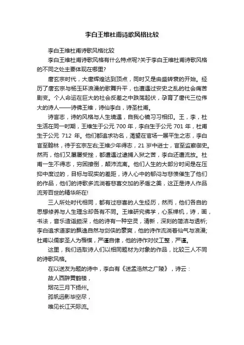 李白王维杜甫诗歌风格比较