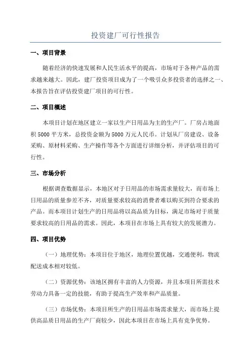 投资建厂可行性报告