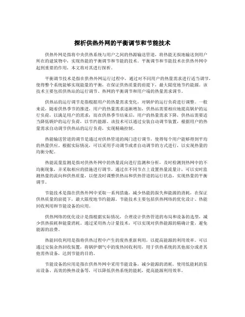探析供热外网的平衡调节和节能技术